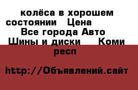 колёса в хорошем состоянии › Цена ­ 5 000 - Все города Авто » Шины и диски   . Коми респ.